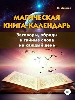 cover image of Магическая книга-календарь. Заговоры, обряды и тайные слова на каждый день